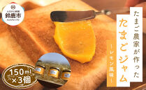 たまご農家が作った「たまごジャム～レモン風味～」3つセット