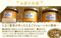 たまご農家が作った「たまごジャム～レモン風味～」3つセット