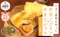 【12/15までの申込で年内にお届け！】たまごジャム3個&たまごプリン 6個セット