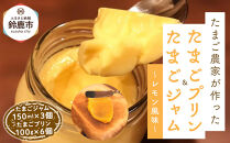 たまごジャム3個&たまごプリン&nbsp;6個セット