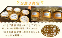 たまごジャム3個&たまごプリン&nbsp;6個セット