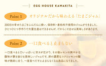 【12/15までの申込で年内にお届け！】たまごジャム2個セット&300日の幸せたまご(30個入り)