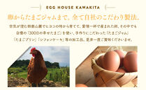 【12/15までの申込で年内にお届け！】たまごジャム2個セット&300日の幸せたまご(30個入り)