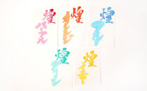 鈴鹿墨 書道用墨「煌の彩5色セット」