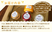 ＜TVで紹介！＞たまごジャムと3種のたまごプリンの詰め合わせ