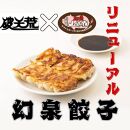 【ヤマザキファーム】老舗餃子専門店が作る 幻泉山崎豚餃子(20個入り×4箱)