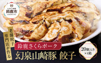 【ヤマザキファーム】老舗餃子専門店が作る 幻泉山崎豚餃子(20個入り×4箱)