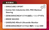 本格的レーシングシミュレーター60分体験