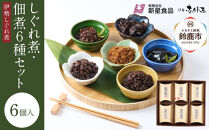 ＜地元の逸品＞しぐれ煮・佃煮セット 伊勢志ぐれ煮6種詰合せ
