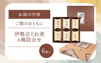 ＜地元の逸品＞しぐれ煮・佃煮セット&nbsp;伊勢志ぐれ煮6種詰合せ