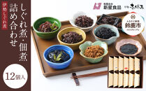 ＜地元の逸品＞しぐれ煮・佃煮セット 伊勢志ぐれ煮 12点詰合せ