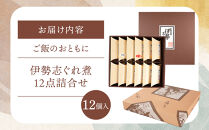 ＜地元の逸品＞しぐれ煮・佃煮セット 伊勢志ぐれ煮 12点詰合せ