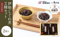 ＜地元の逸品＞伊勢志ぐれ煮 2種セット