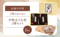 ＜地元の逸品＞伊勢志ぐれ煮&nbsp;2種セット