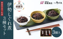 ＜地元の逸品＞伊勢志ぐれ煮 3種セット