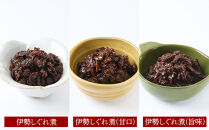 ＜地元の逸品＞伊勢志ぐれ煮&nbsp;3種セット