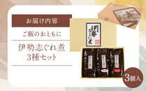 ＜地元の逸品＞伊勢志ぐれ煮&nbsp;3種セット