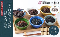 ＜地元の逸品＞しぐれ煮・佃煮セット  伊勢志ぐれ煮 色々12点詰合せ