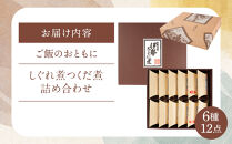 ＜地元の逸品＞しぐれ煮・佃煮セット  伊勢志ぐれ煮 色々12点詰合せ