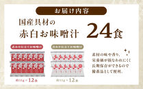 国産具材の赤白お味噌汁（フリーズドライ）24食&nbsp;[AJ3]