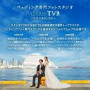 【ウェディングフォト90,000円分撮影券】スタジオTVB神戸ハーバーランド店