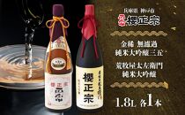 純米大吟醸　一升瓶　2種A