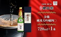 【無地熨斗】金稀&nbsp;純米大吟醸四〇