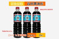 【復興支援】高田醤油店  こいくち甘露醤油  1L×3本セット