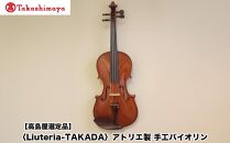 【高島屋選定品】〈Liuteria-TAKADA〉アトリエ製マエストロ監修の完全手工製バイオリン［&nbsp;弦楽器専門店&nbsp;バイオリン&nbsp;京都市&nbsp;アトリエ&nbsp;マエストロ&nbsp;監修&nbsp;楽器&nbsp;音楽&nbsp;趣味&nbsp;人気&nbsp;&nbsp;おすすめ&nbsp;伝統技術&nbsp;職人&nbsp;クラシック&nbsp;音楽教育&nbsp;プレゼント&nbsp;ギフト&nbsp;演奏&nbsp;高品質&nbsp;文化体験&nbsp;ふるさと納税&nbsp;］