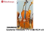 【高島屋選定品】〈Liuteria-TAKADA〉アトリエ製マエストロ監修の完全手工製チェロ［&nbsp;弦楽器専門店&nbsp;チェロ&nbsp;京都市&nbsp;アトリエ&nbsp;マエストロ&nbsp;監修&nbsp;楽器&nbsp;音楽&nbsp;趣味&nbsp;人気&nbsp;&nbsp;おすすめ&nbsp;伝統技術&nbsp;職人&nbsp;クラシック&nbsp;音楽教育&nbsp;プレゼント&nbsp;ギフト&nbsp;演奏&nbsp;高品質&nbsp;文化体験&nbsp;ふるさと納税&nbsp;］