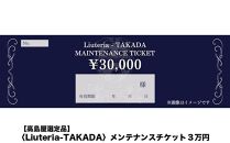 【高島屋選定品】〈Liuteria-TAKADA〉マエストロリュータイオによる弦楽器のためのメンテナンスチケット3万円分［&nbsp;弦楽器専門店&nbsp;メンテナンス&nbsp;チケット&nbsp;利用券&nbsp;弦楽器&nbsp;京都市&nbsp;アトリエ&nbsp;マエストロ&nbsp;監修&nbsp;楽器&nbsp;音楽&nbsp;趣味&nbsp;人気&nbsp;&nbsp;おすすめ&nbsp;伝統技術&nbsp;職人&nbsp;クラシック&nbsp;音楽教育&nbsp;プレゼント&nbsp;ギフト&nbsp;演奏&nbsp;高品質&nbsp;文化体験&nbsp;ふるさと納税&nbsp;］