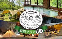 カメリア温泉 キャンプ場 貸切プラン ( 平日、日曜 ）