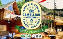 カメリアンログベース 宿泊券 (2名様）