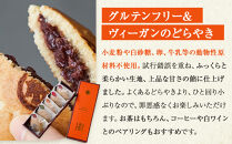 創業300年 老舗和菓子屋がつくる グルテンフリー・ヴィーガン対応の『本気のどらやき』(5個入)