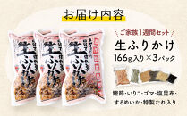 【常温】生ふりかけ3パック　ご家族1週間セット(家族3人～4人　1日2食目安)