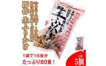 【常温】生ふりかけ5パック　ご家族10日分セット(家族4人～5人　1日2食目安)