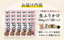 【常温】生ふりかけ20パック　ご家族1か月分セット(家族4人～5人　1日2食目安)