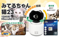 みてるちゃん猫23&nbsp;WTW-NEKO&nbsp;見守りペットカメラ&nbsp;防犯カメラ&nbsp;128GBMicroSD