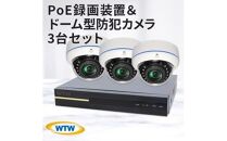 PoE録画装置2TB&監視・防犯カメラドーム型3台セット 500万画素屋外 WTW-NV256EP