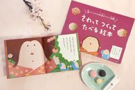 大徳屋長久のさわってつくってたべる絵本:ねりきり(5個入)