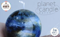 planet candle S 地球ver