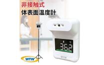 非接触式体表面温度計 スタンド付き たいおん君 WTW-IPWS1460TG