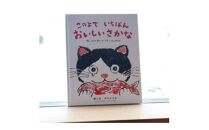 鮮やかな色彩とお話で、鈴鹿の海を舞台に描いた感動の絵本『このよでいちばんおいしいさかな』～