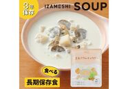 【3年保存】 長期保存食 イザメシ スープ 豆乳 クラムチャウダー 18袋/1ケース 非常食 保存食 備蓄食 防災 防災用品 パウチ 備蓄 災害対応食 食品 災害食 防災用