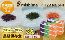 【3年保存】 長期保存食 三島のゆかり(R)・かおり(R)・あかり(R)とおかゆ  1ケース(6箱セット×6組) 非常食 保存食 備蓄食 防災 防災用品 パウチ 備蓄 災害対応食 食品 災害食 防災用