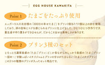 ＜リピート多数!＞濃厚たまごプリン3種セット