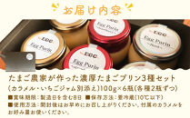 ＜リピート多数!＞濃厚たまごプリン3種セット