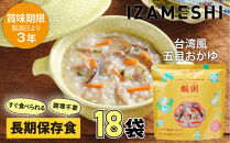 【3年保存】&nbsp;イザメシ&nbsp;台湾料理&nbsp;鹹粥シエンジョウ&nbsp;おかゆ&nbsp;18個/ケース&nbsp;非常食&nbsp;保存食&nbsp;備蓄食&nbsp;防災&nbsp;防災用品&nbsp;パウチ&nbsp;備蓄&nbsp;災害対応食&nbsp;食品&nbsp;災害食&nbsp;防災用