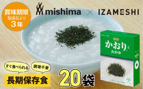 【3年保存】 長期保存食 イザメシ 三島のかおり(R)とおかゆ 20個/1ケース 非常食 保存食 備蓄食 防災 防災用品 パウチ 備蓄 災害対応食 食品 災害食 防災用