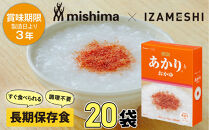 【3年保存】 長期保存食 イザメシ 三島のあかり(R)とおかゆ 20個/1ケース 非常食 保存食 備蓄食 防災 防災用品 パウチ 備蓄 災害対応食 食品 災害食 防災用
